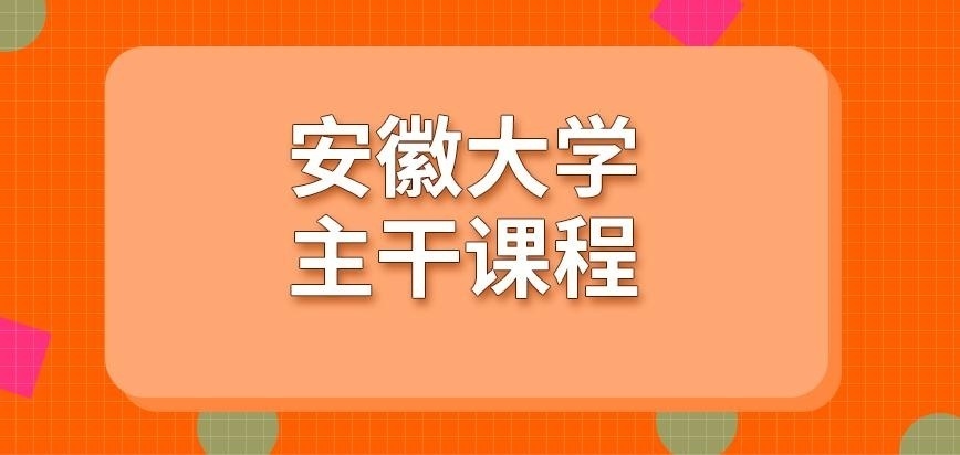 安徽大学在职研究生主干课程要学多久