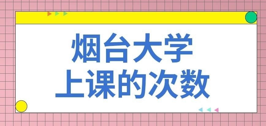 烟台大学在职研究生比全日制上课次数少很多吗