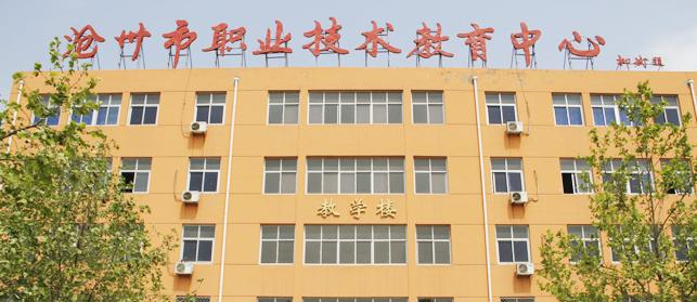 沧州市职业技术教育中心2022年招生简章