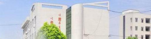 濉溪职业技术学校