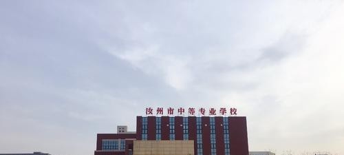 汝州市中等专业学校