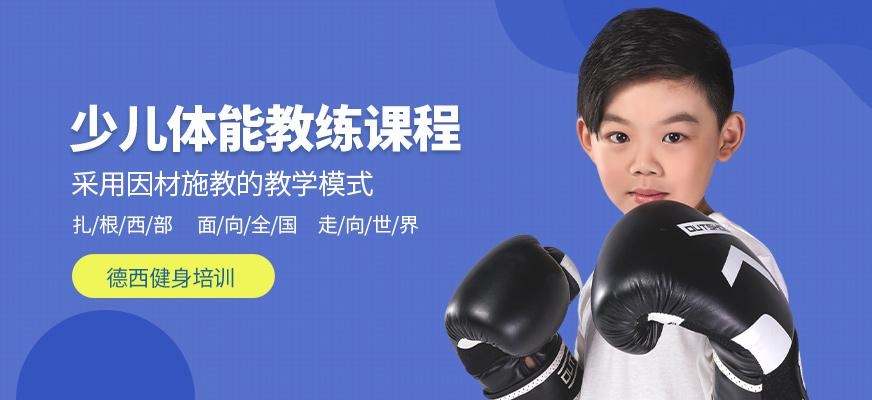 少儿体能教练培训