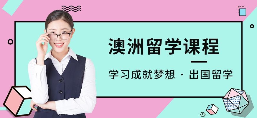 珠海澳洲留学培训机构