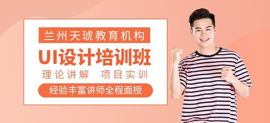 兰州ui设计培训哪家好