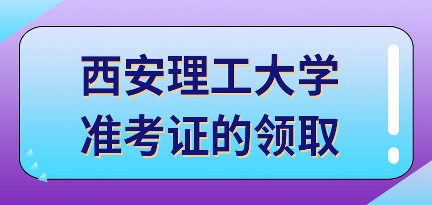 西安理工大学在职研究生报完名要怎么领准考证呢