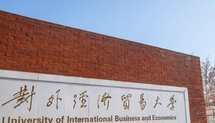 对外经济贸易大学
