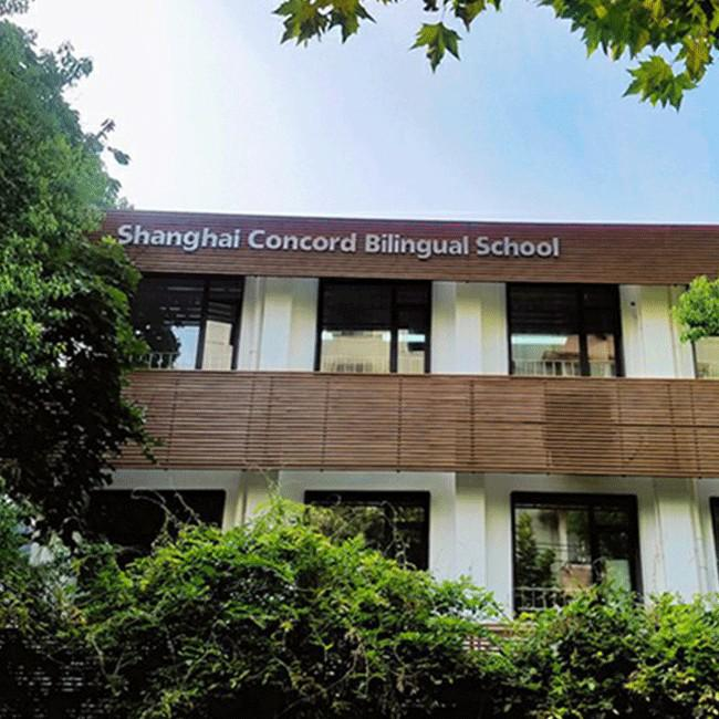 上海康德双语实验学校