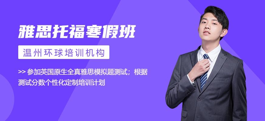 温州环球寒假雅思托福班