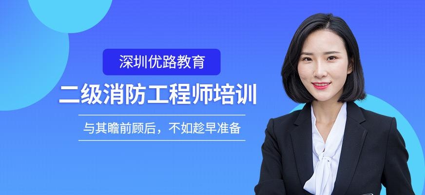 深圳优路教育，深圳二级消防工程师培训