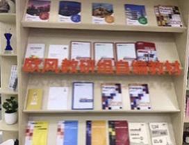 南京欧风小语种培训中心