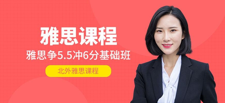 北外雅思5.5分班