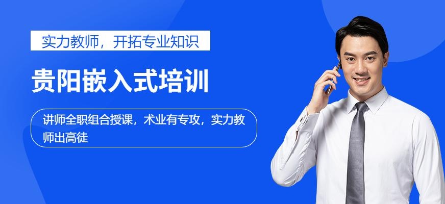 贵阳嵌入式培训课程