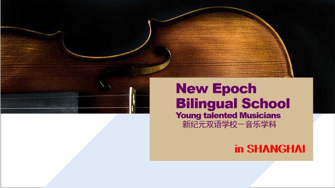 上海新纪元双语学校音乐英才班.jpg