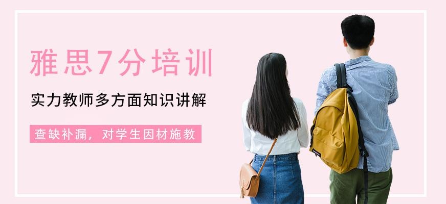 雅思7分培训