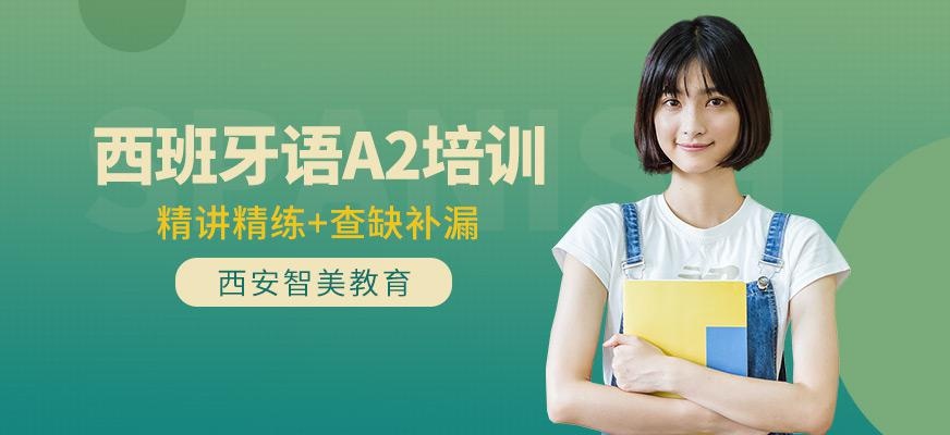 西班牙语A2培训