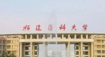 福建醫科大學排名(全國)福建醫科大學在福建排名