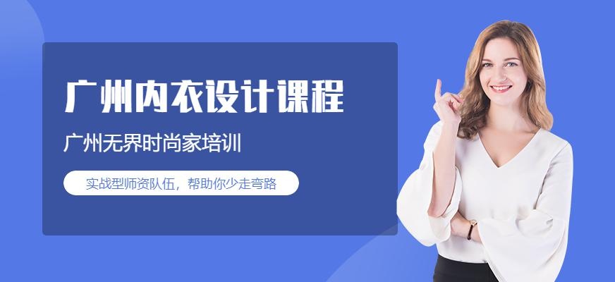 广州无界时尚家内衣设计培训学校