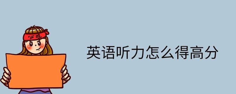 英语听力怎么得高分