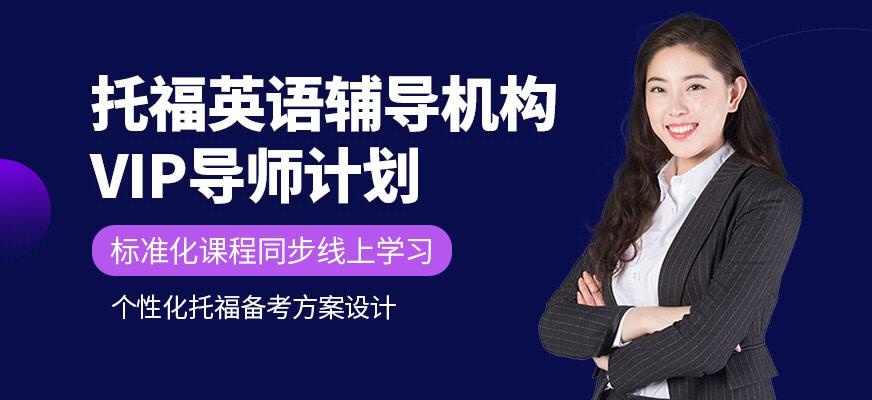 广州托福英语辅导机构