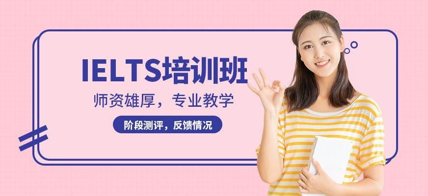 北京ielts考前培训学校