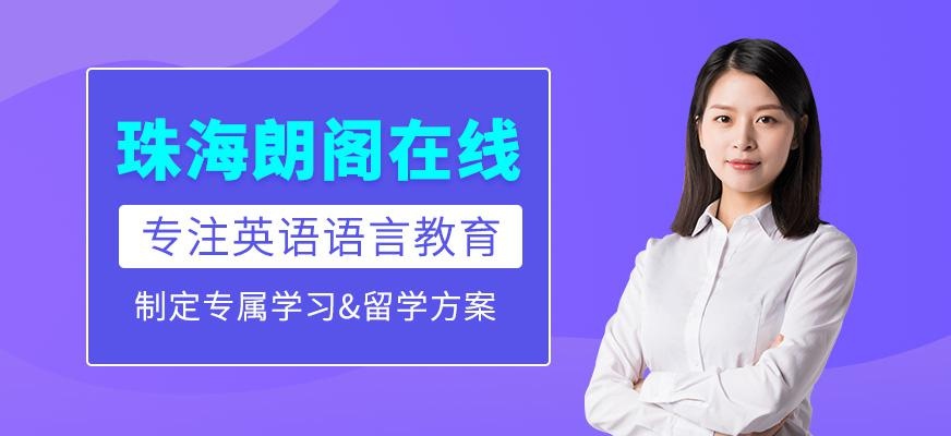 珠海朗阁在线