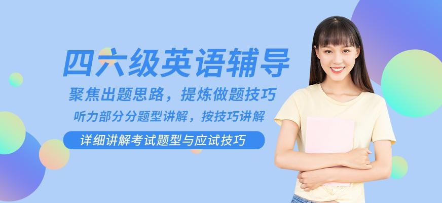 四六级英语辅导