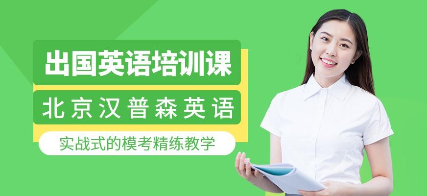 出国英语培训