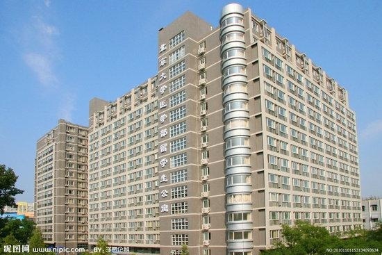 北京大学医学部留学生楼