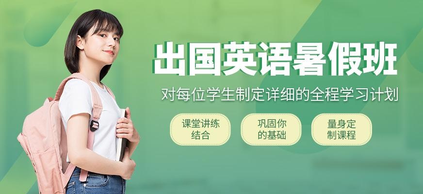 南京启德暑假英语培训班