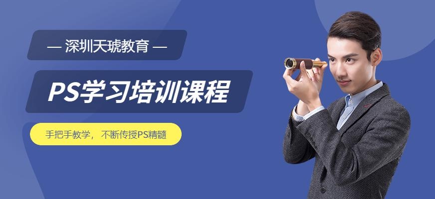 深圳福田ps培训班