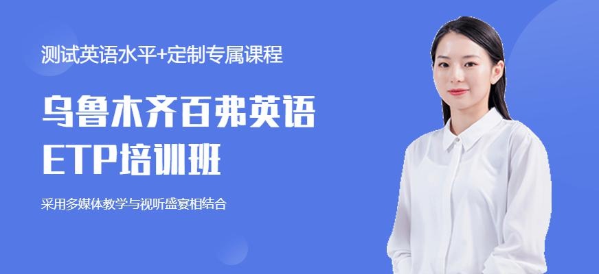 乌鲁木齐ETP英语培训