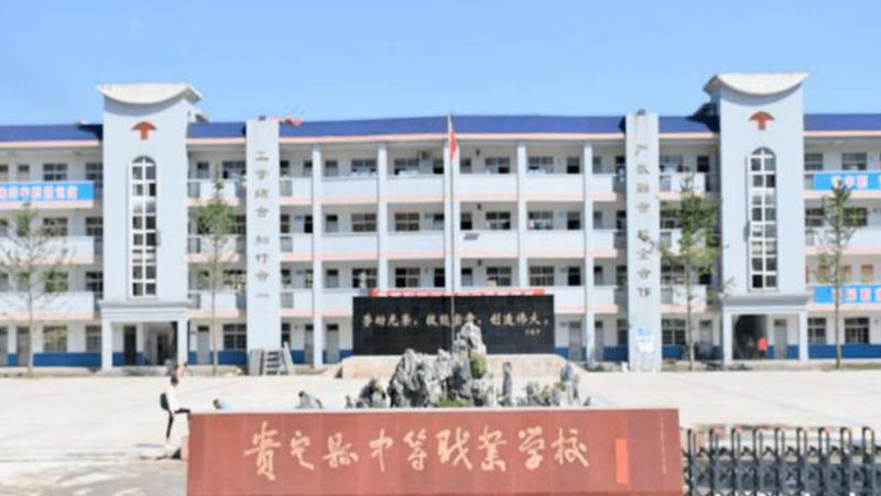 贵定中等职业学校