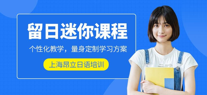 留日迷你班