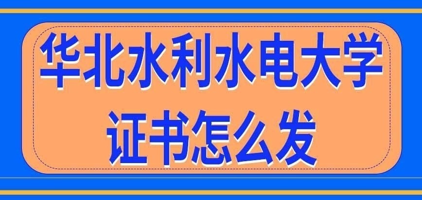 华北水利水电大学在职研究生证书怎么发