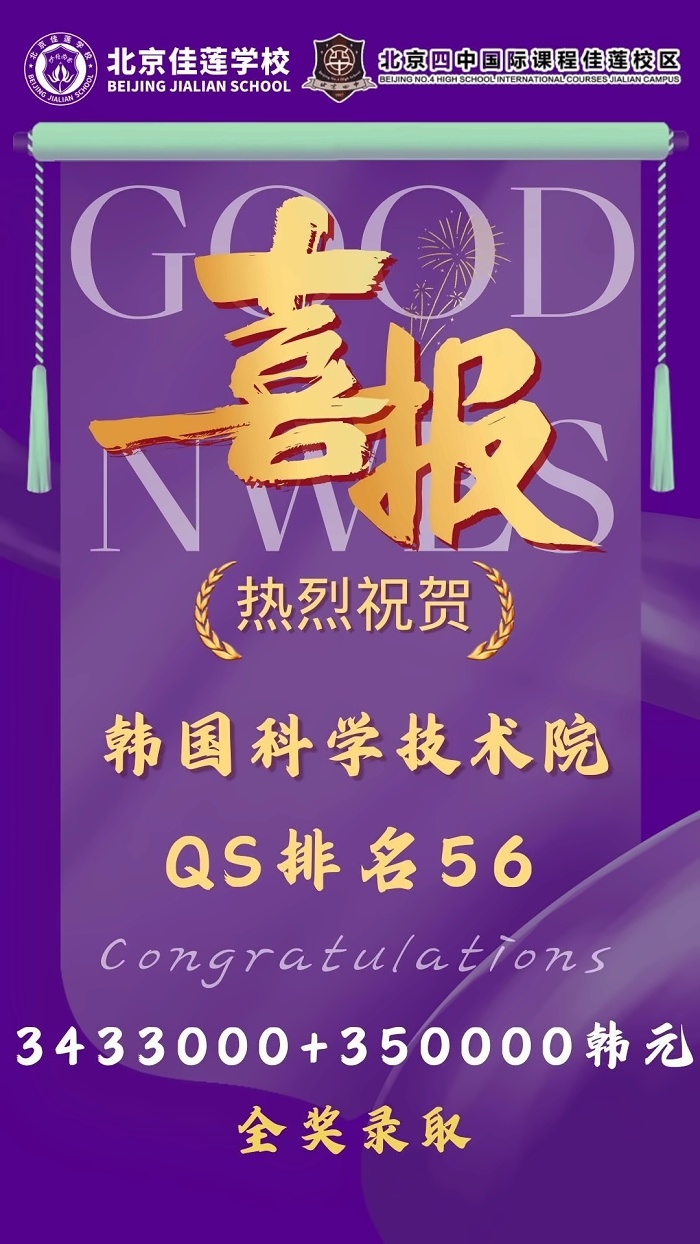 北京四中国际课程佳莲校区录取喜报