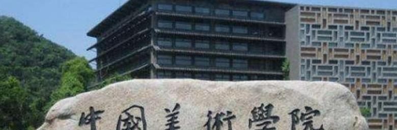 中国美术学院