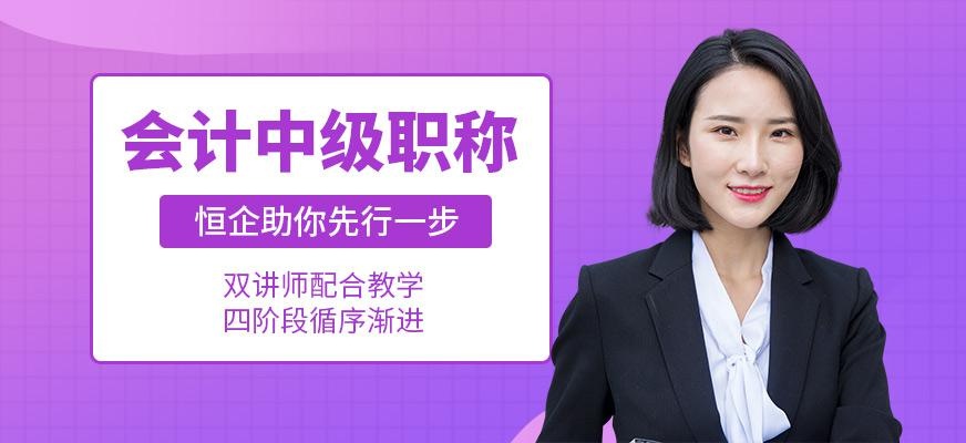 惠州中级会计培训班