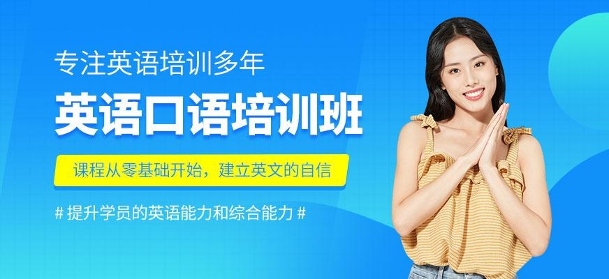 成都英语口语培训班