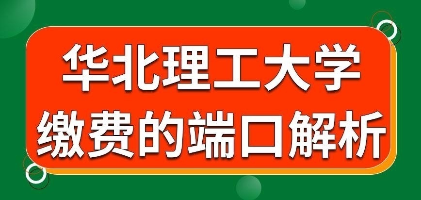 华北理工大学在职研究生缴费从哪一端口进行呢