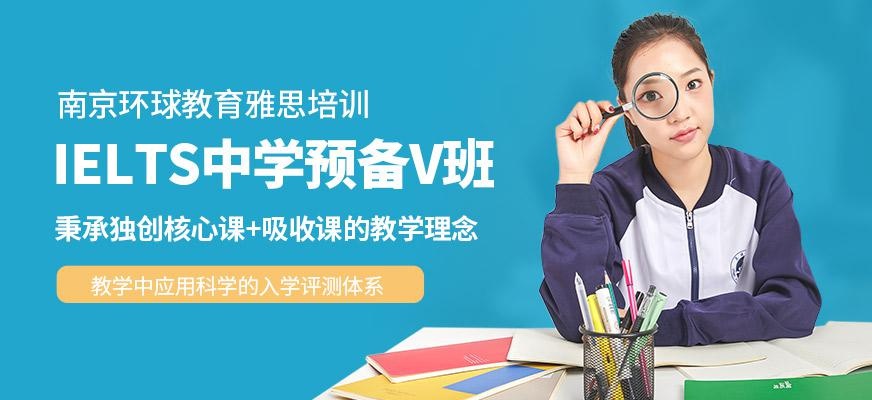 IELTS中学预备V班