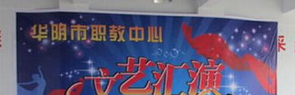 华阴职业教育中心