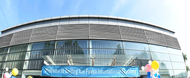 北京新府学外国语学校初中部