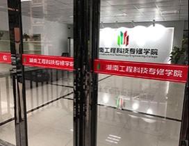 湖南工程科技专修学院