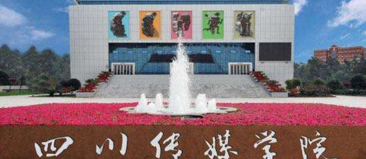 四川传媒学院什么专业比较好(2023重点特色王牌专业名单汇总)