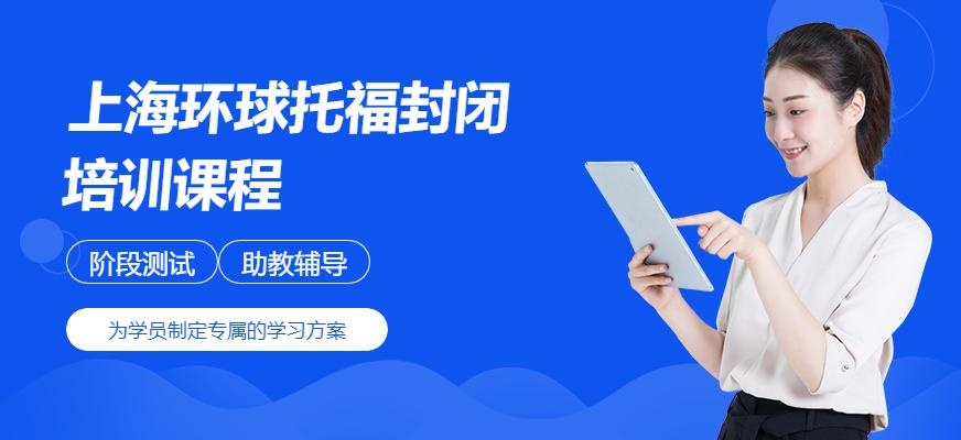 托福封闭培训班