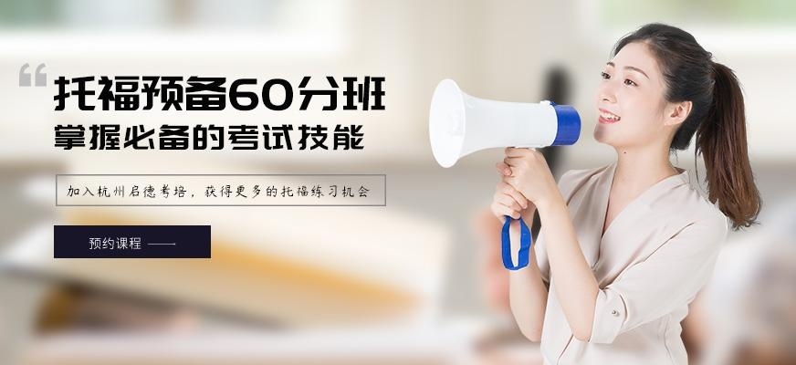 托福预备60分班