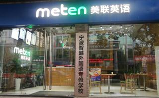 宁波美联英语