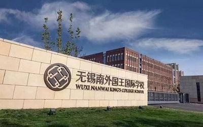 无锡南外国王国际学校