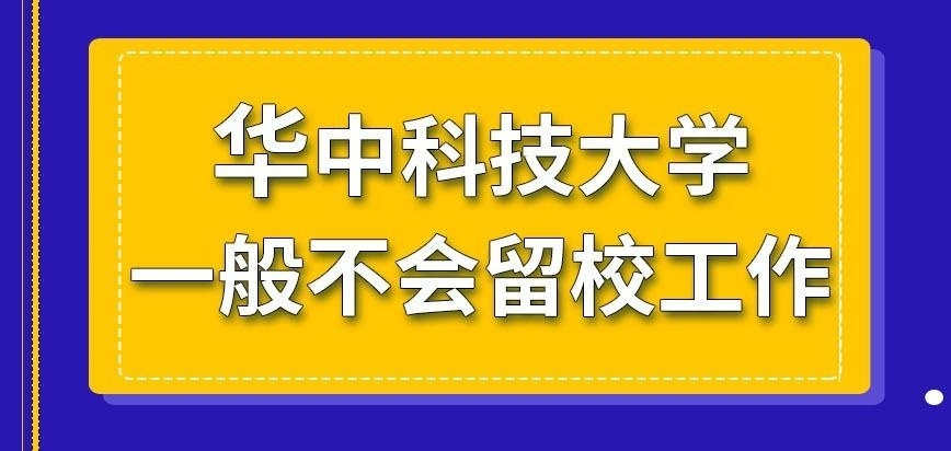 华中科技大学在职研究生毕业后能留校工作吗