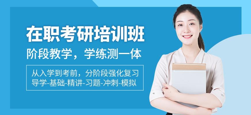 在职考研培训班
